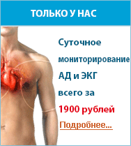 Суточное мониторирование АД и ЭКГ по Холтеру