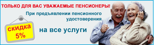 Скидки пенсионерам