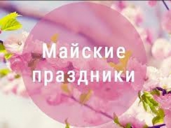 Режим работы в майские праздники 2025 года